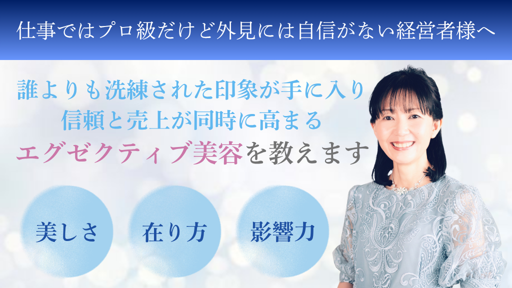 エグゼクティブ美容セミナー